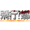 飛行蟑螂 (attack on titan)