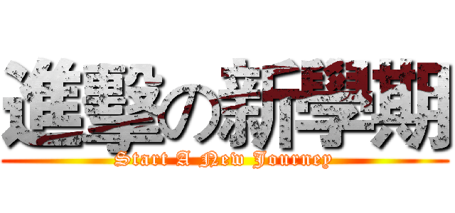 進擊の新學期 (Start A New Journey)