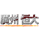 廣州 恒大 (Guangzhou evergrande fc)