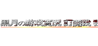 黑月の游戏實況 訂閱我 我是黑月 拜拜 (attack on titan)