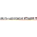 黑月の游戏實況 訂閱我 我是黑月 拜拜 (attack on titan)