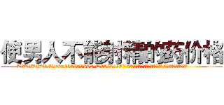 使男人不能射精的药价格 (使男人不能射精的药价格【电.话186x0156x9662-Q194843976林氏药业】我们做的是长期生意,靠的是老客户长期支持
参考消息网2月20日报道 韩媒称，“剩女多、离婚率高的城市，房价一定会上涨。”这是中国经济学家金岩石2016年12月参加在上海举行的房地产相关论坛时说的话。
)