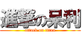 進撃の呆利 (attack on titan)