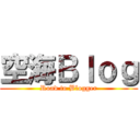 空海Ｂｌｏｇ (Road to Blogger)