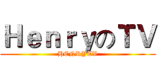 ＨｅｎｒｙのＴＶ (HENRYTV)
