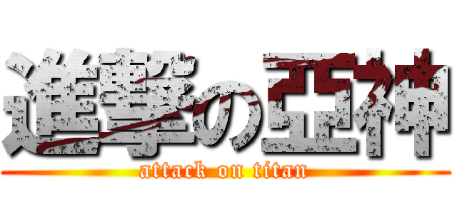 進撃の亞神 (attack on titan)