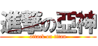 進撃の亞神 (attack on titan)