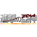 進撃の亞神 (attack on titan)