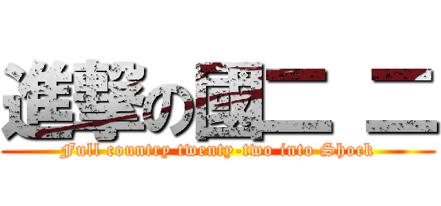 進撃の國二 二 (Full country twenty-two into Shock)