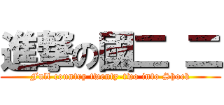 進撃の國二 二 (Full country twenty-two into Shock)