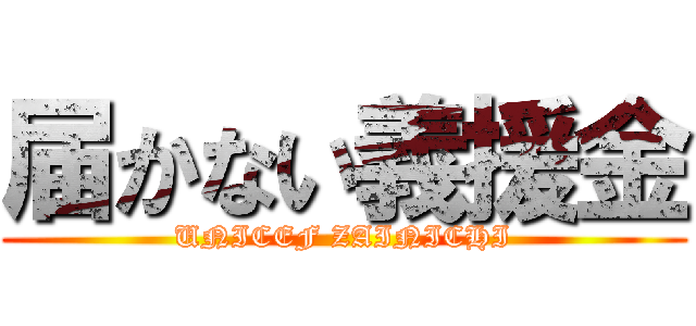 届かない義援金 (UNICEF ZAINICHI)