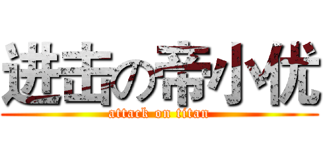 进击の帝小优 (attack on titan)