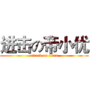 进击の帝小优 (attack on titan)