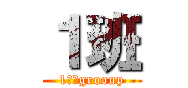１班 (1　　grooup)