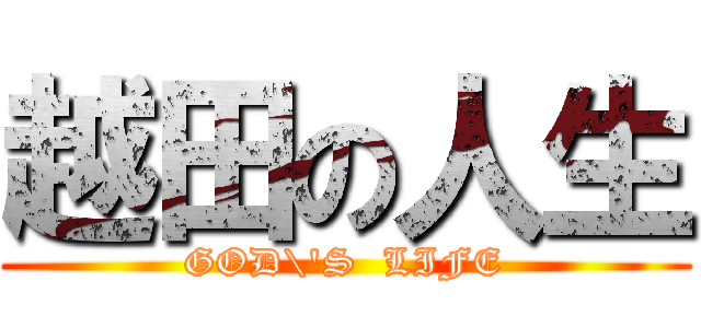越田の人生 (GOD\'S  LIFE)
