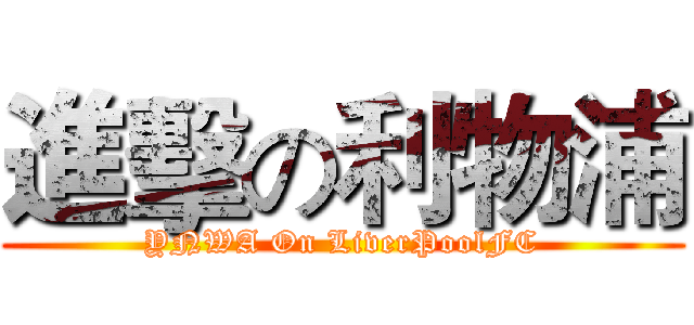 進擊の利物浦 (YNWA On LiverPoolFC)