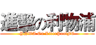 進擊の利物浦 (YNWA On LiverPoolFC)