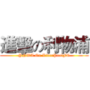 進擊の利物浦 (YNWA On LiverPoolFC)