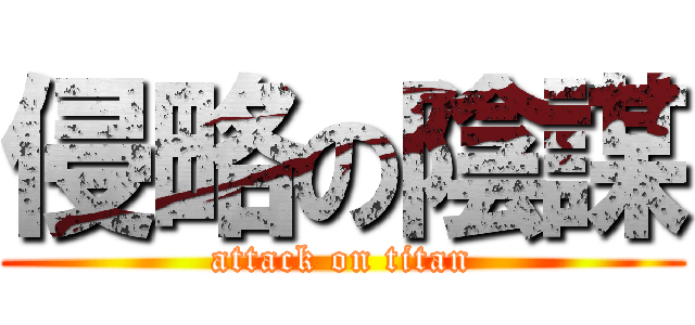 侵略の陰謀 (attack on titan)