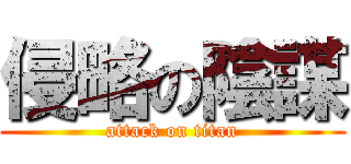 侵略の陰謀 (attack on titan)