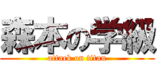 森本の学級 (attack on titan)