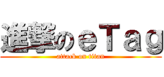 進撃のｅＴａｇ (attack on titan)