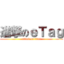 進撃のｅＴａｇ (attack on titan)