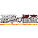 進撃の怪盗 (attack on phantom thief)