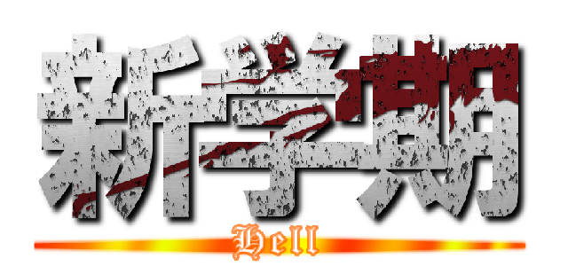 新学期 (Hell)