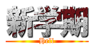新学期 (Hell)