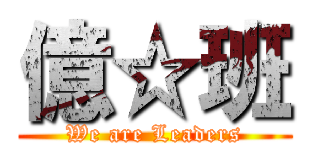 億☆班 (We are Leaders)