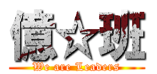 億☆班 (We are Leaders)