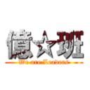 億☆班 (We are Leaders)
