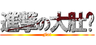 進撃の大肚腩 (Fat)