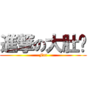 進撃の大肚腩 (Fat)