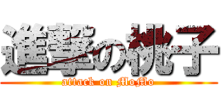 進撃の桃子 (attack on MoMo)