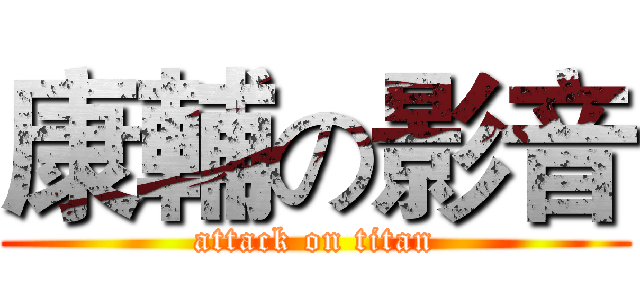 康輔の影音 (attack on titan)