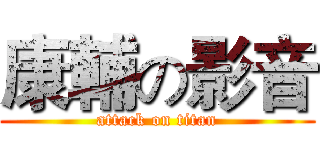 康輔の影音 (attack on titan)