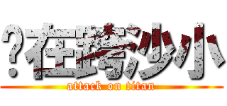 你在跨沙小 (attack on titan)