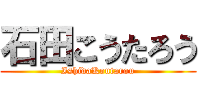 石田こうたろう (IshidaKoutarou)