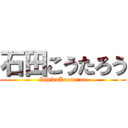 石田こうたろう (IshidaKoutarou)