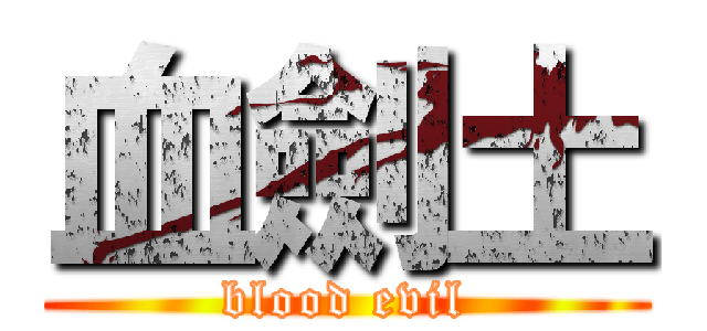 血劍土 (blood evil)