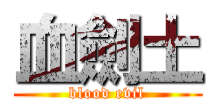 血劍土 (blood evil)