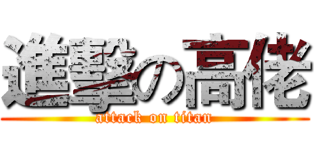 進擊の高佬 (attack on titan)