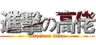 進擊の高佬 (attack on titan)