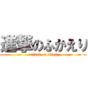 進撃のふかえり (attack on titan)