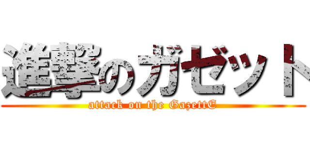 進撃のガゼット (attack on the GazettE)