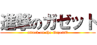 進撃のガゼット (attack on the GazettE)