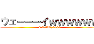 ウェーーーイｗｗｗｗｗｗ (WAKABAYASHI)