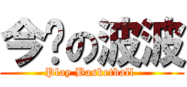 今晚の波波 (Play Basketball )